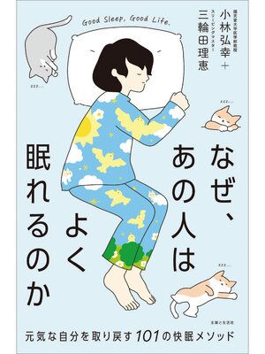 cover image of なぜ、あの人はよく眠れるのか